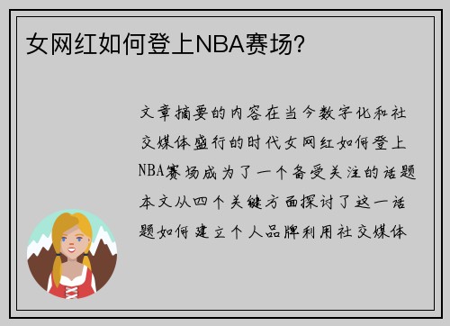 女网红如何登上NBA赛场？