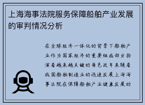 上海海事法院服务保障船舶产业发展的审判情况分析