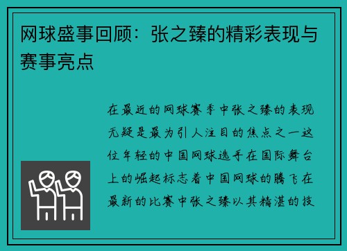 网球盛事回顾：张之臻的精彩表现与赛事亮点