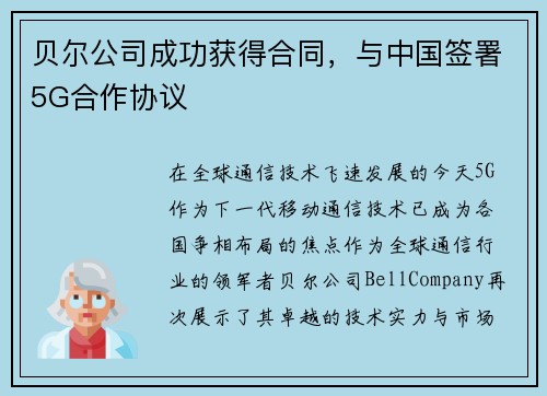 贝尔公司成功获得合同，与中国签署5G合作协议