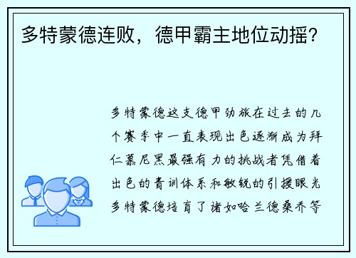 多特蒙德连败，德甲霸主地位动摇？