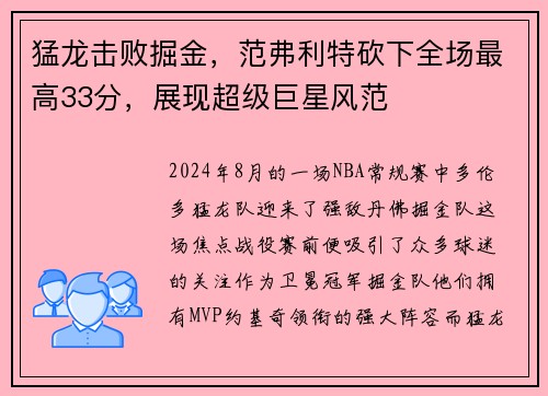 猛龙击败掘金，范弗利特砍下全场最高33分，展现超级巨星风范