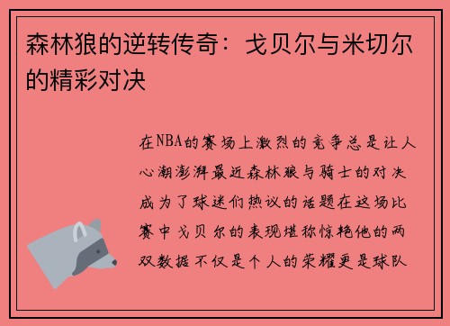 森林狼的逆转传奇：戈贝尔与米切尔的精彩对决