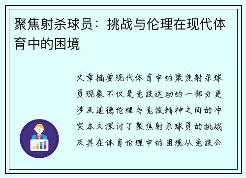 聚焦射杀球员：挑战与伦理在现代体育中的困境