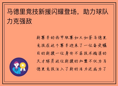 马德里竞技新援闪耀登场，助力球队力克强敌