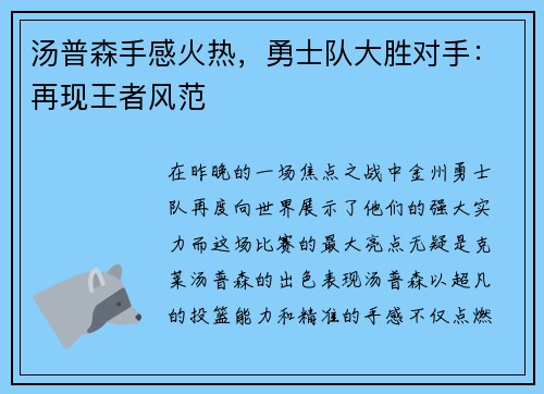 汤普森手感火热，勇士队大胜对手：再现王者风范