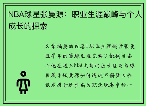 NBA球星张曼源：职业生涯巅峰与个人成长的探索