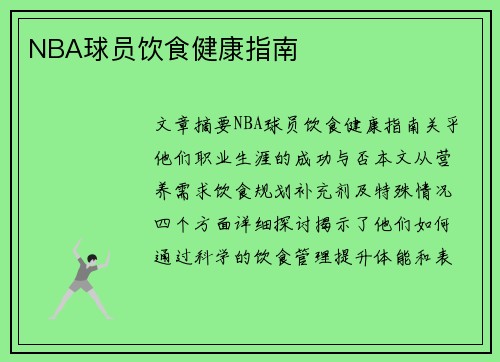 NBA球员饮食健康指南