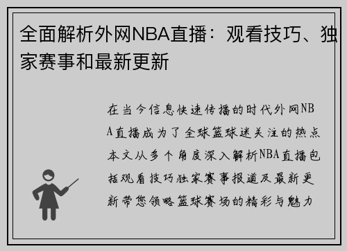 全面解析外网NBA直播：观看技巧、独家赛事和最新更新