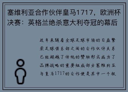 塞维利亚合作伙伴皇马1717，欧洲杯决赛：英格兰绝杀意大利夺冠的幕后故事