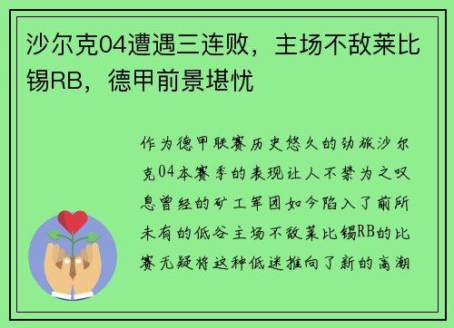 沙尔克04遭遇三连败，主场不敌莱比锡RB，德甲前景堪忧