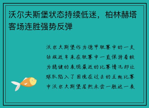 沃尔夫斯堡状态持续低迷，柏林赫塔客场连胜强势反弹