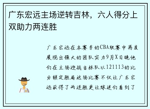 广东宏远主场逆转吉林，六人得分上双助力两连胜