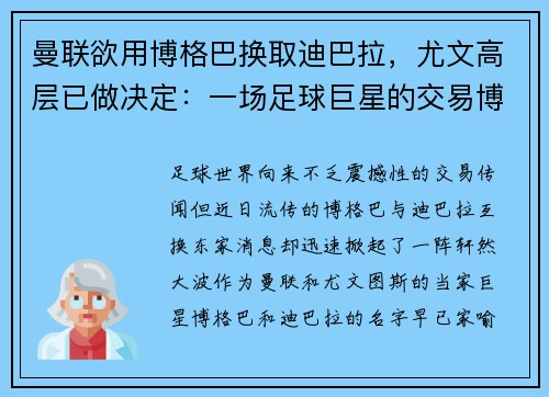 曼联欲用博格巴换取迪巴拉，尤文高层已做决定：一场足球巨星的交易博弈