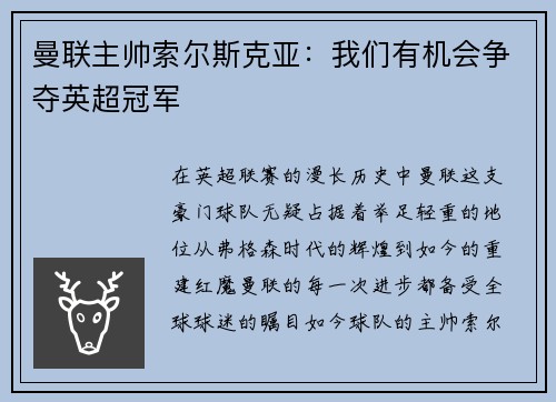 曼联主帅索尔斯克亚：我们有机会争夺英超冠军