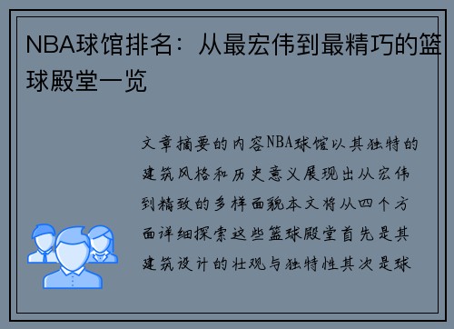 NBA球馆排名：从最宏伟到最精巧的篮球殿堂一览