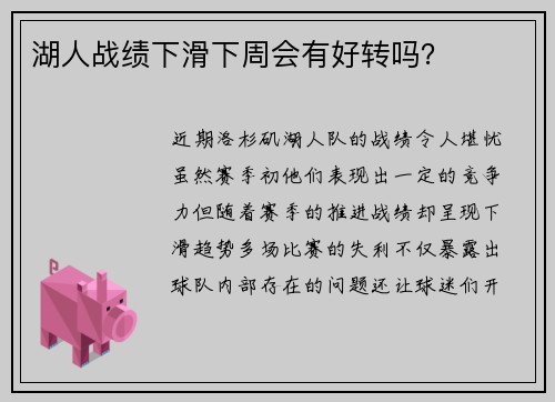 湖人战绩下滑下周会有好转吗？