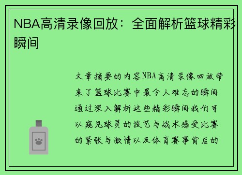 NBA高清录像回放：全面解析篮球精彩瞬间