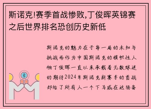 斯诺克!赛季首战惨败,丁俊晖英锦赛之后世界排名恐创历史新低