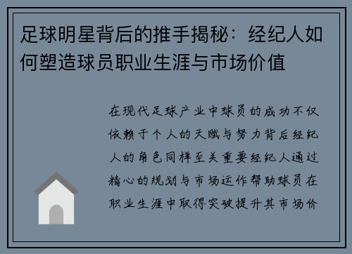 足球明星背后的推手揭秘：经纪人如何塑造球员职业生涯与市场价值