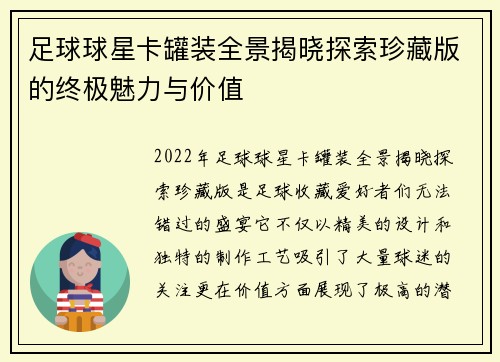 足球球星卡罐装全景揭晓探索珍藏版的终极魅力与价值