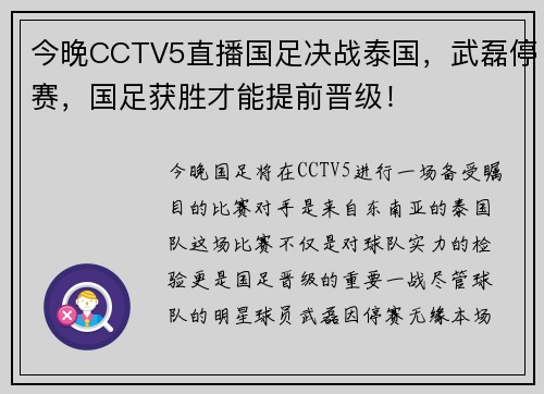 今晚CCTV5直播国足决战泰国，武磊停赛，国足获胜才能提前晋级！