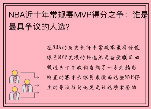 NBA近十年常规赛MVP得分之争：谁是最具争议的人选？