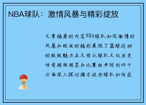 NBA球队：激情风暴与精彩绽放