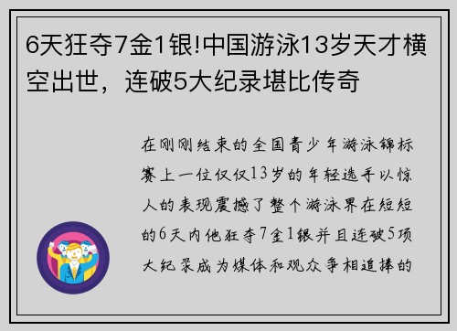 6天狂夺7金1银!中国游泳13岁天才横空出世，连破5大纪录堪比传奇