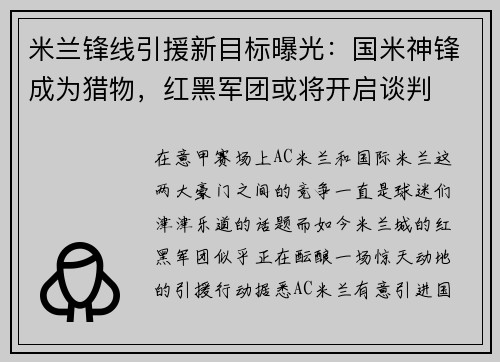 米兰锋线引援新目标曝光：国米神锋成为猎物，红黑军团或将开启谈判