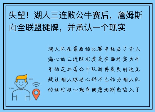 失望！湖人三连败公牛赛后，詹姆斯向全联盟摊牌，并承认一个现实