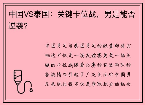 中国VS泰国：关键卡位战，男足能否逆袭？