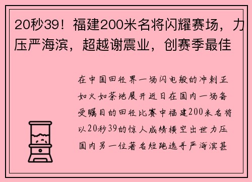 20秒39！福建200米名将闪耀赛场，力压严海滨，超越谢震业，创赛季最佳