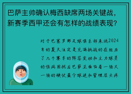 巴萨主帅确认梅西缺席两场关键战，新赛季西甲还会有怎样的战绩表现？