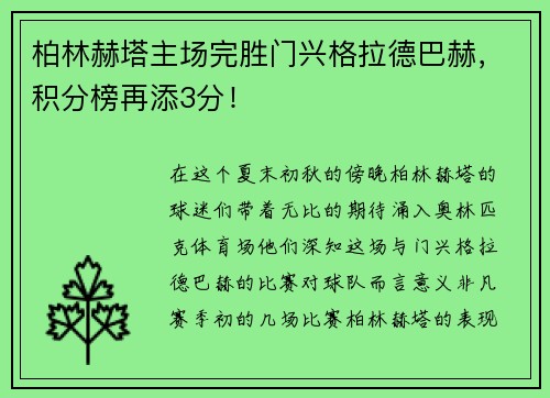 柏林赫塔主场完胜门兴格拉德巴赫，积分榜再添3分！