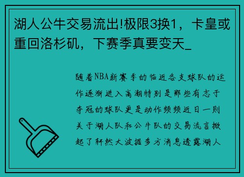 湖人公牛交易流出!极限3换1，卡皇或重回洛杉矶，下赛季真要变天_