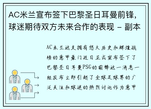 AC米兰宣布签下巴黎圣日耳曼前锋，球迷期待双方未来合作的表现 - 副本