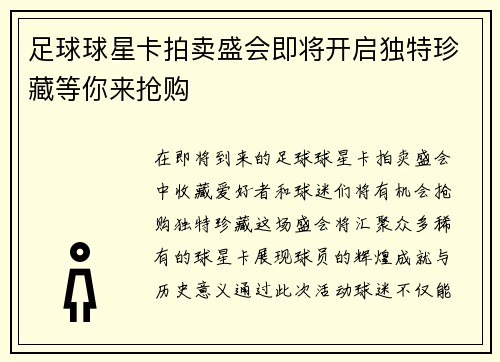 足球球星卡拍卖盛会即将开启独特珍藏等你来抢购