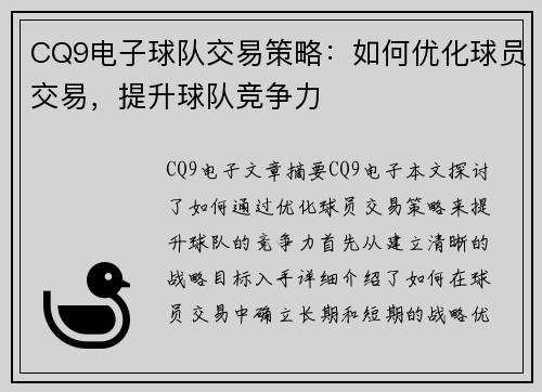 CQ9电子球队交易策略：如何优化球员交易，提升球队竞争力