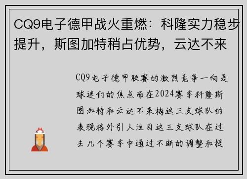 CQ9电子德甲战火重燃：科隆实力稳步提升，斯图加特稍占优势，云达不来梅实力不俗