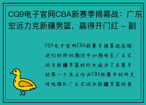 CQ9电子官网CBA新赛季揭幕战：广东宏远力克新疆男篮，赢得开门红 - 副本 (2)