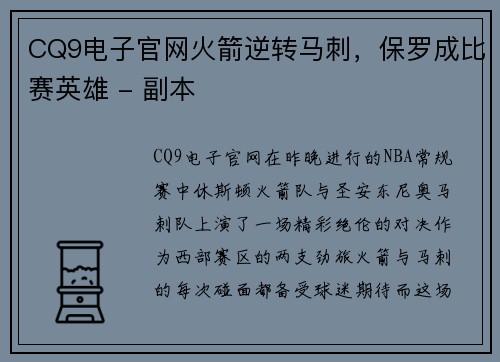 CQ9电子官网火箭逆转马刺，保罗成比赛英雄 - 副本