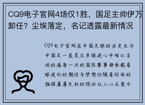 CQ9电子官网4场仅1胜，国足主帅伊万卸任？尘埃落定，名记透露最新情况 - 副本 (2)