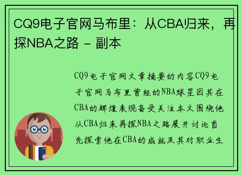 CQ9电子官网马布里：从CBA归来，再探NBA之路 - 副本