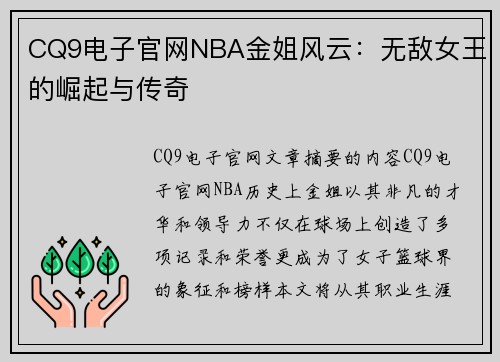 CQ9电子官网NBA金姐风云：无敌女王的崛起与传奇