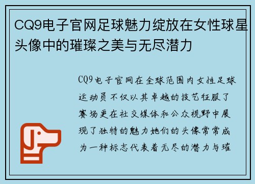 CQ9电子官网足球魅力绽放在女性球星头像中的璀璨之美与无尽潜力